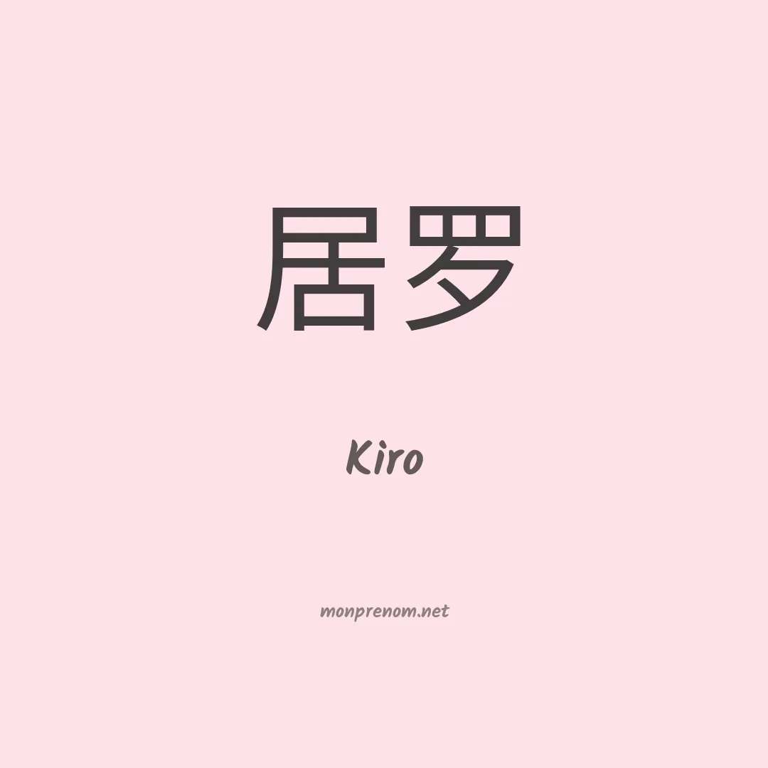 Kiro en chinois