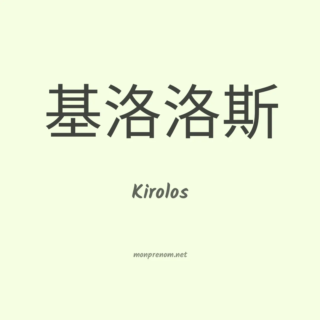 Kirolos en chinois