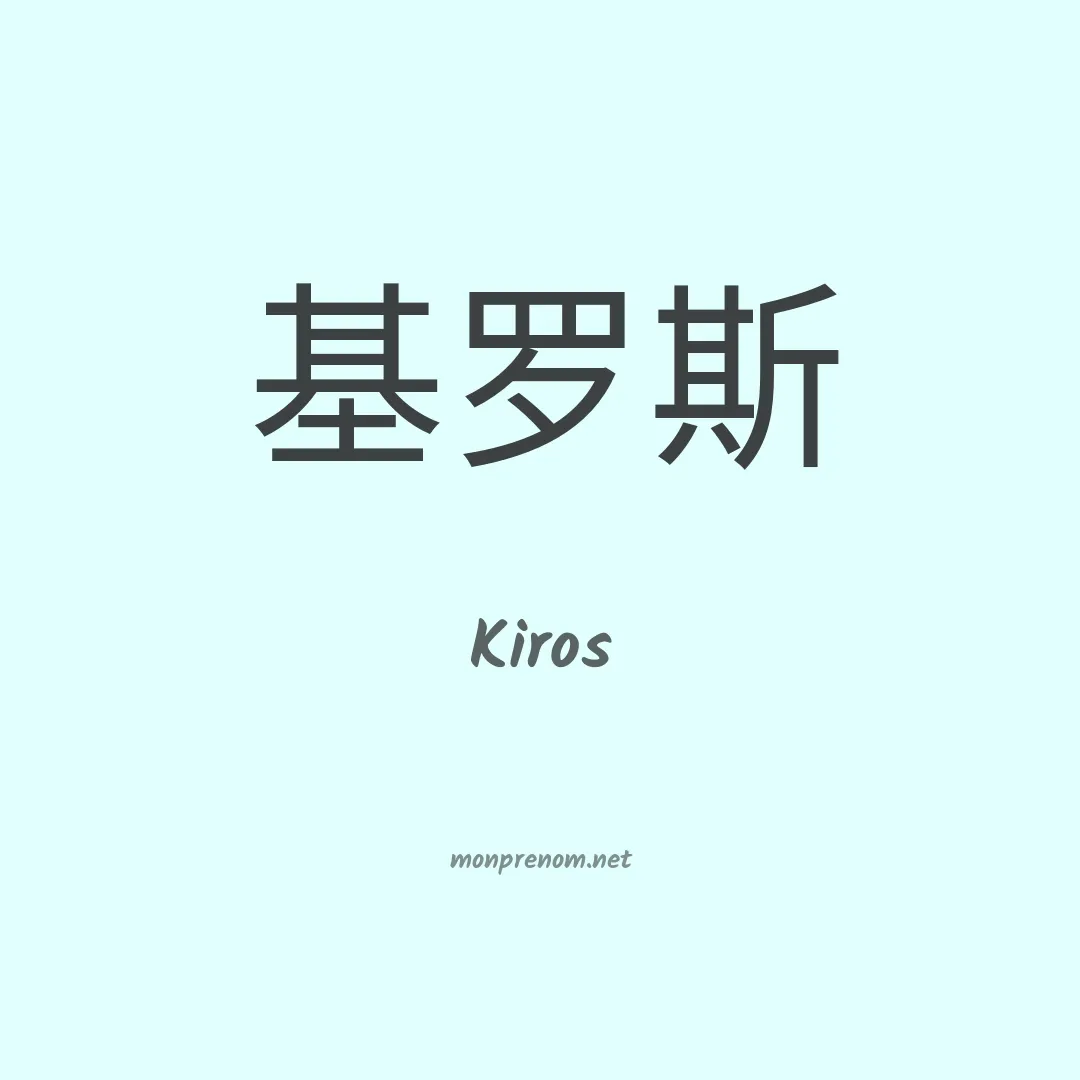 Kiros en chinois