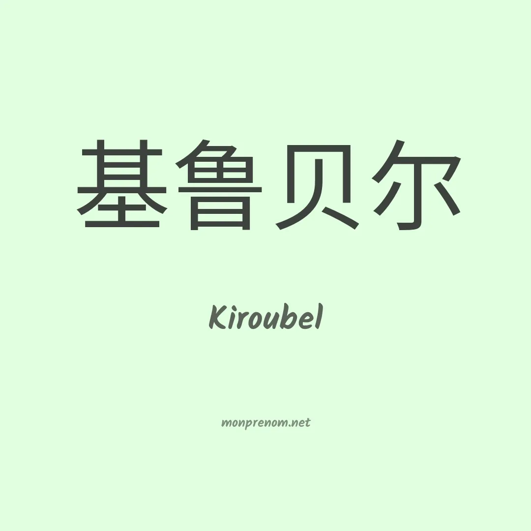 Kiroubel en chinois