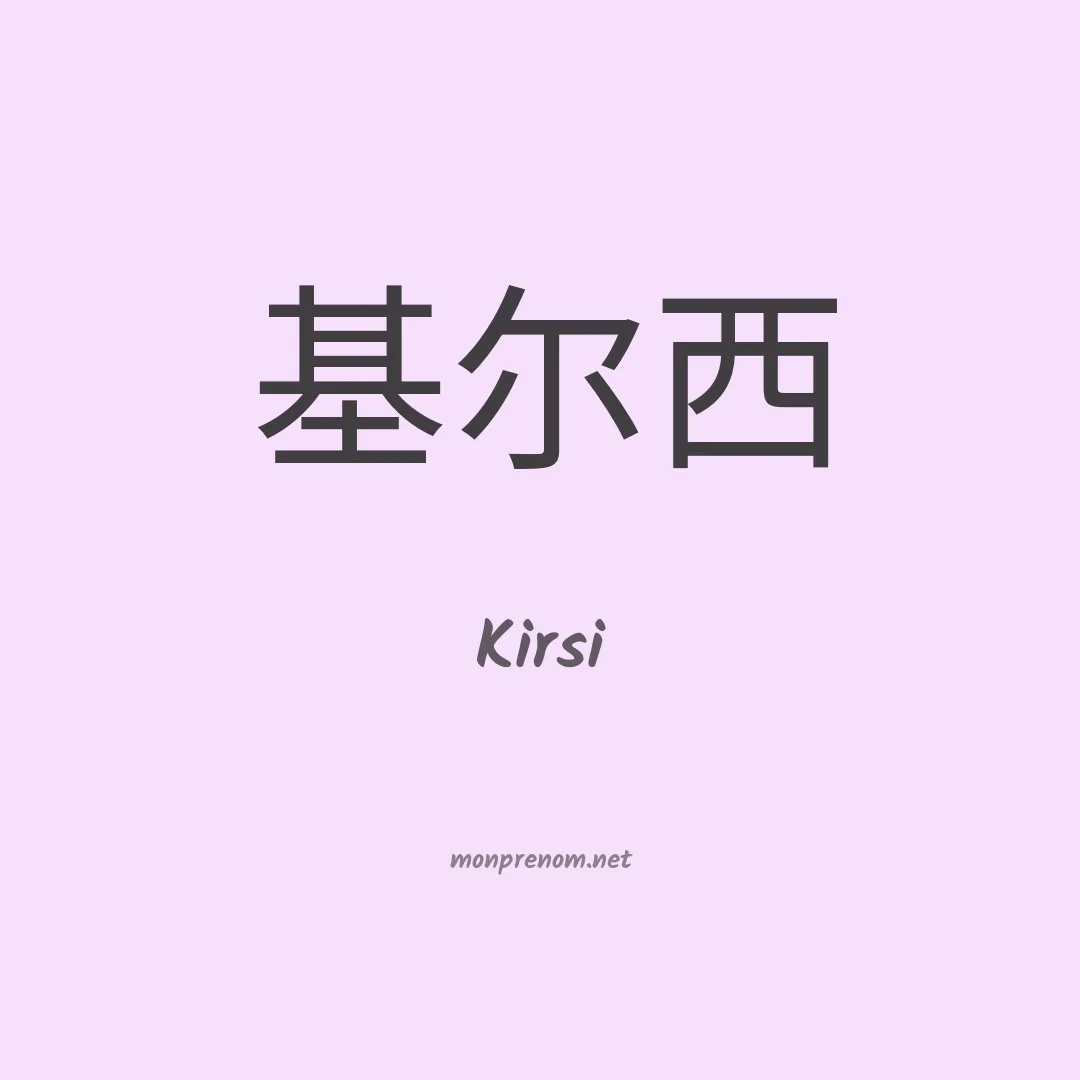 Kirsi en chinois