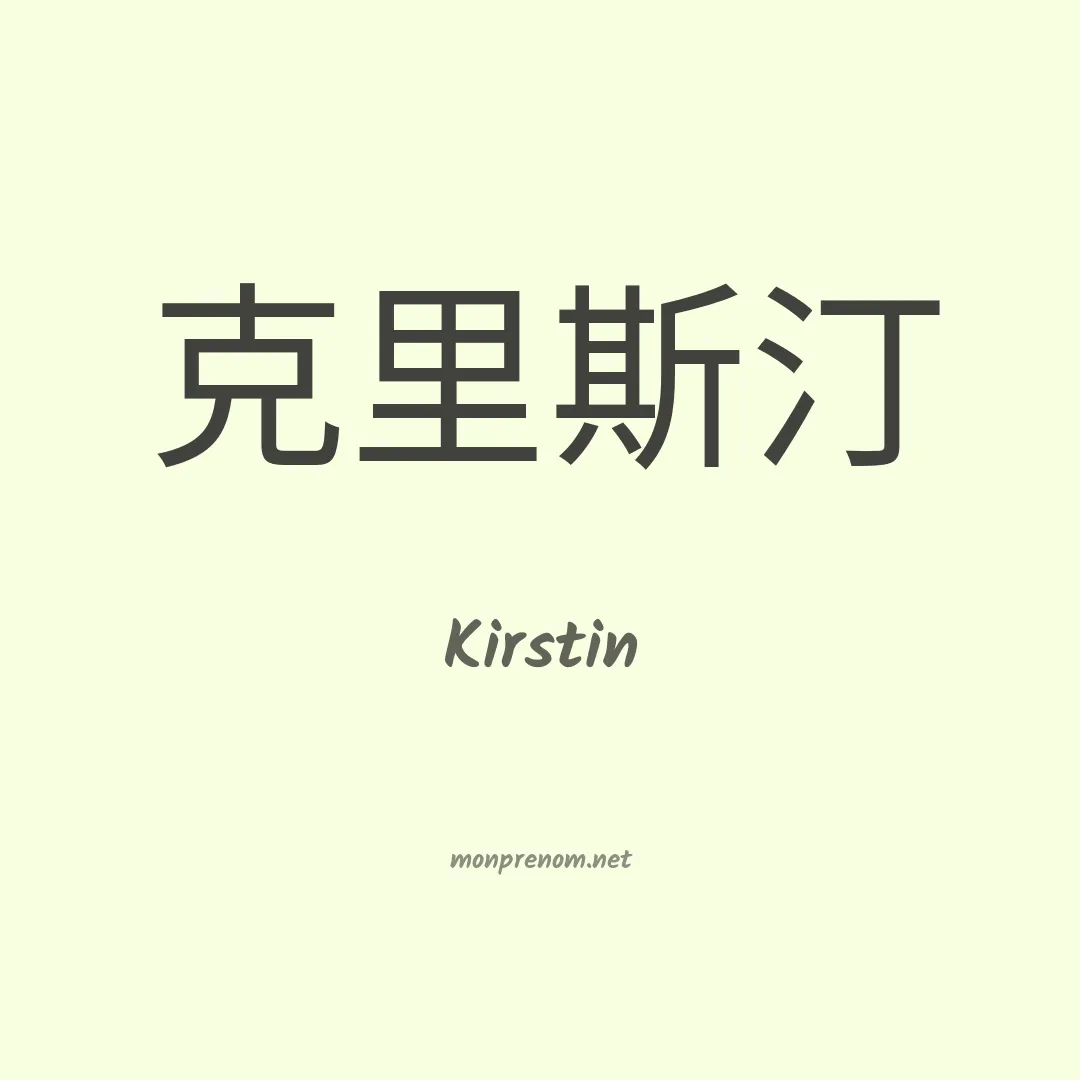 Kirstin en chinois