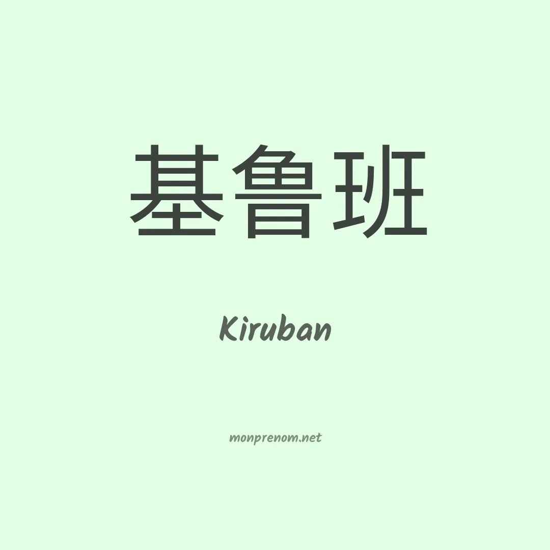 Kiruban en chinois