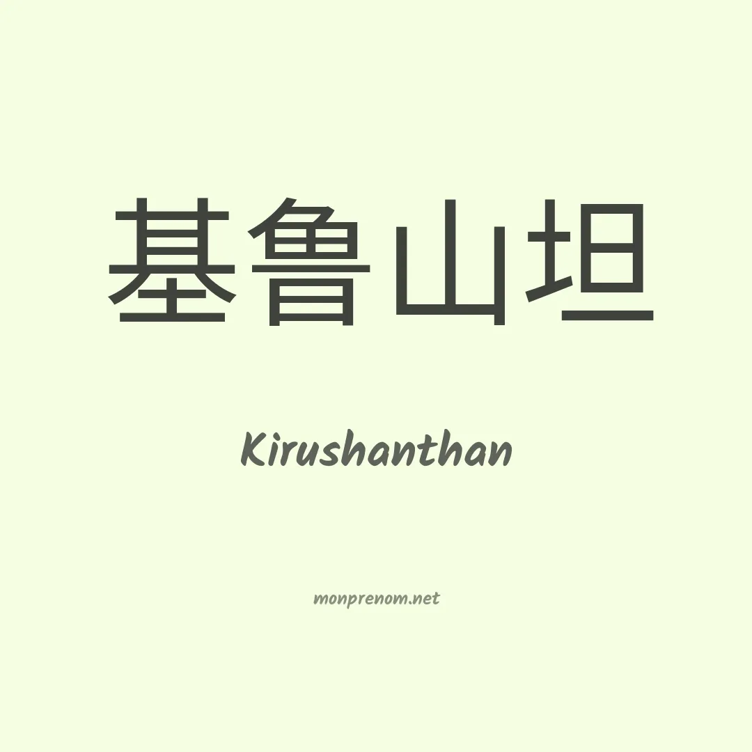 Kirushanthan en chinois