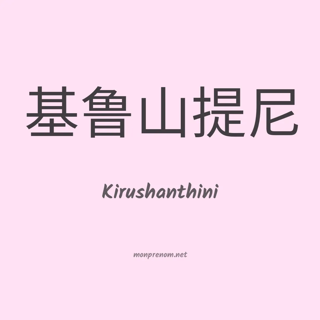 Kirushanthini en chinois