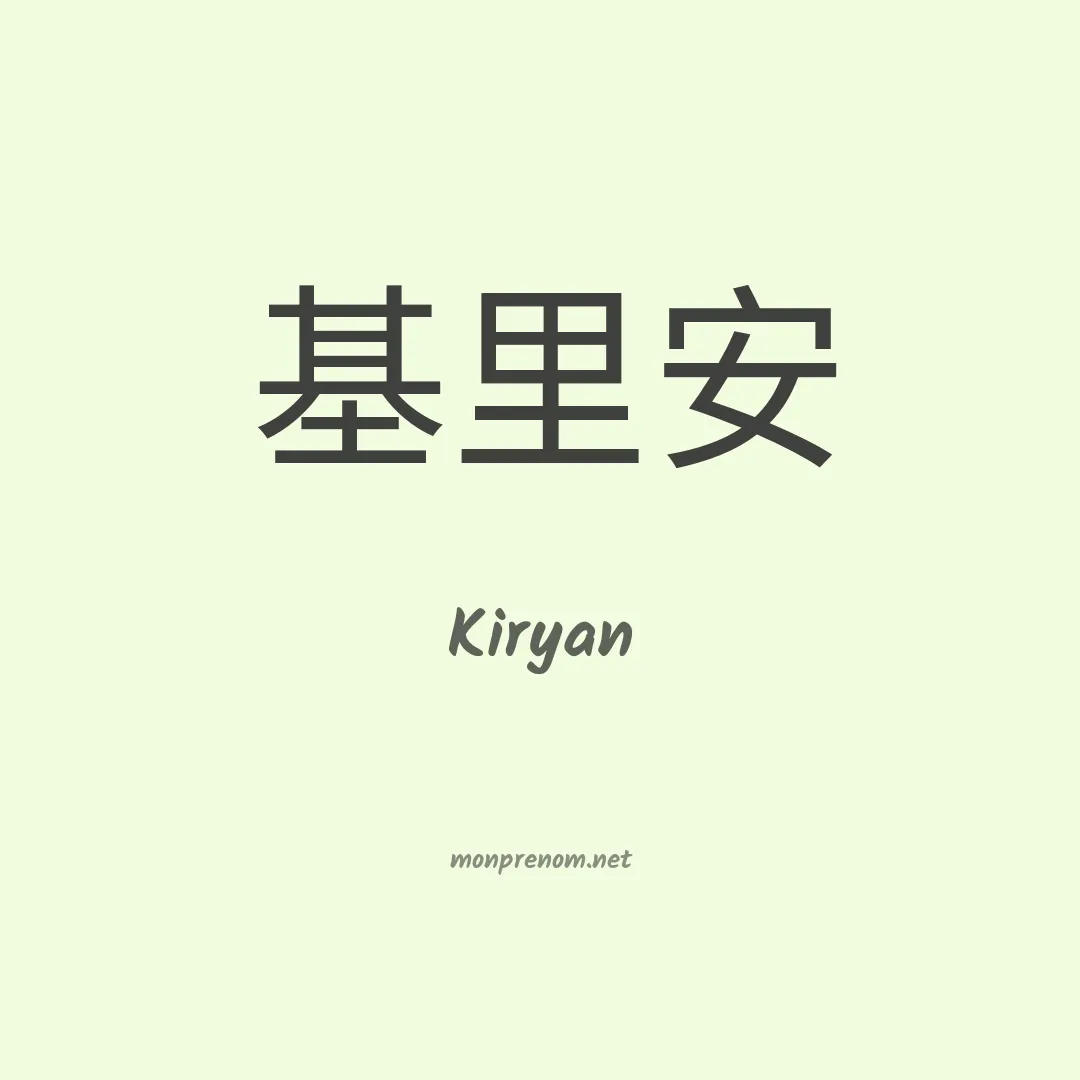 Kiryan en chinois