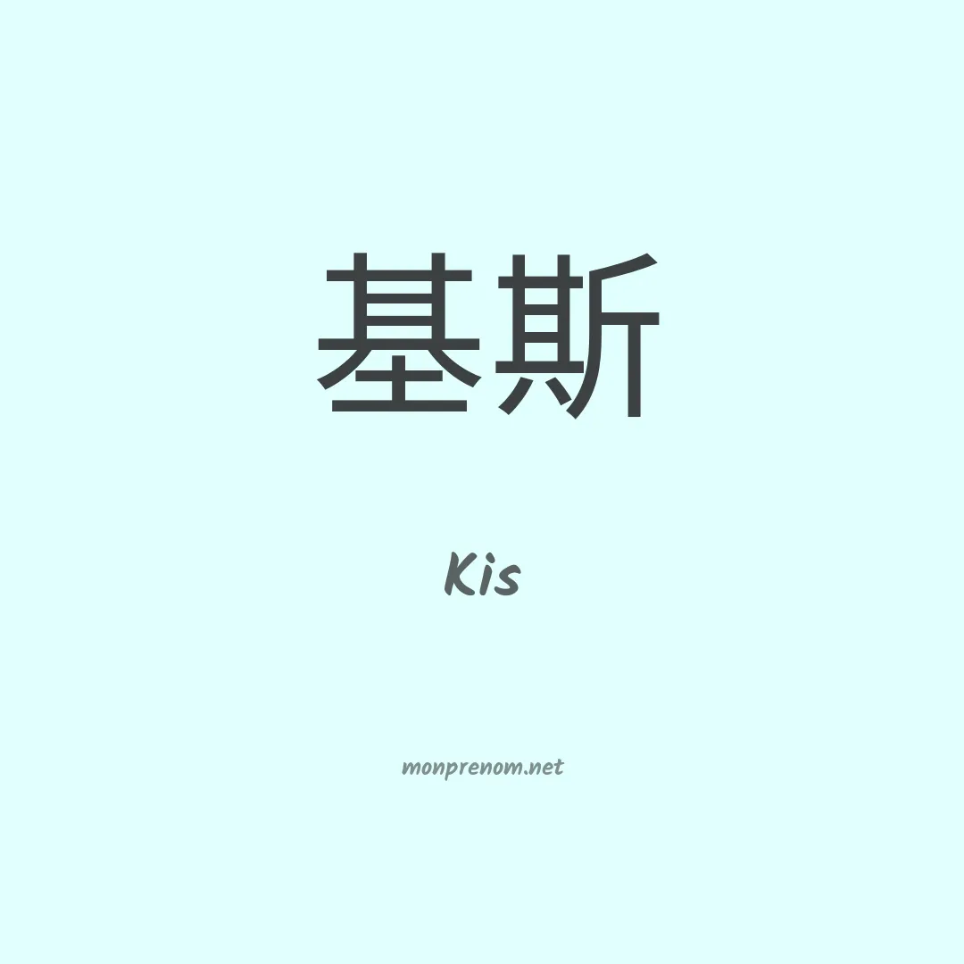 Kis en chinois