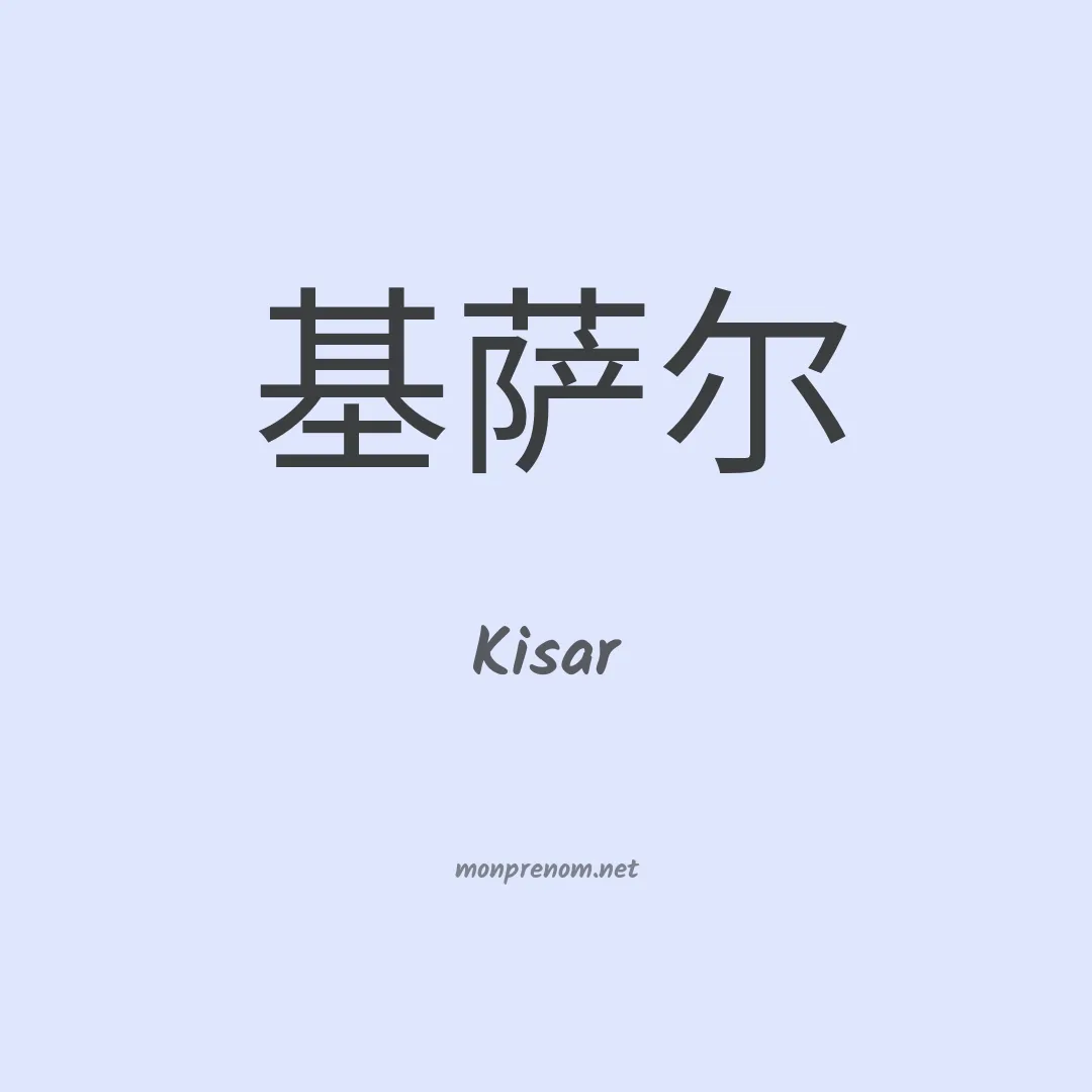 Kisar en chinois