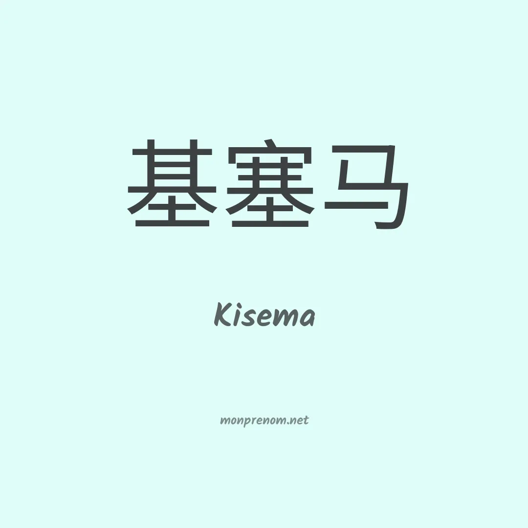 Kisema en chinois