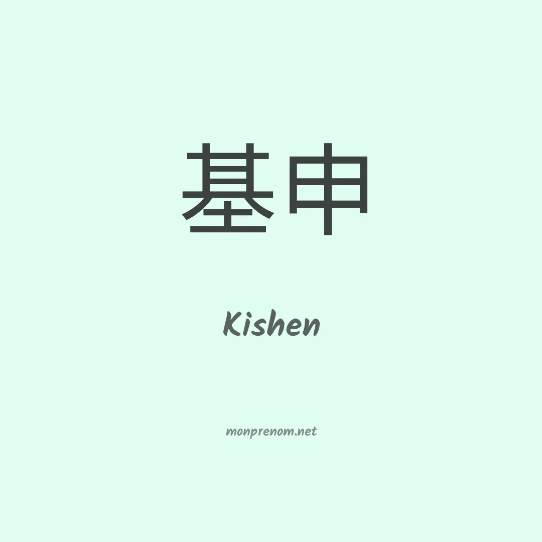 Kishen en chinois
