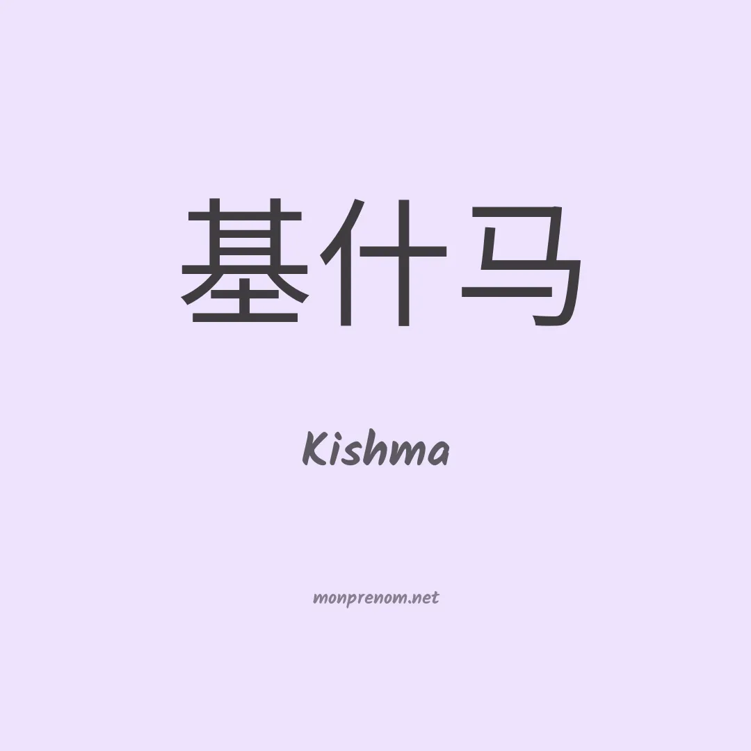 Kishma en chinois