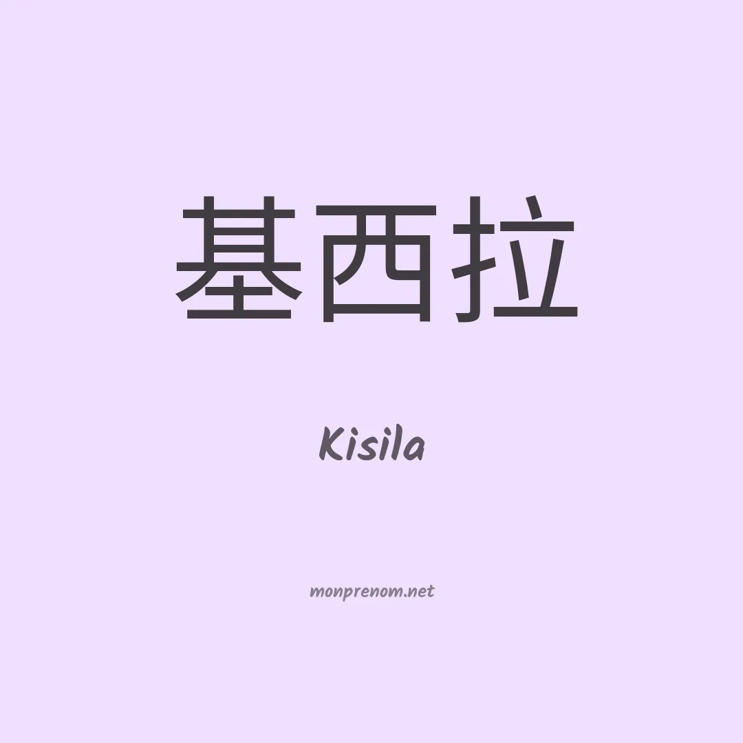 Kisila en chinois