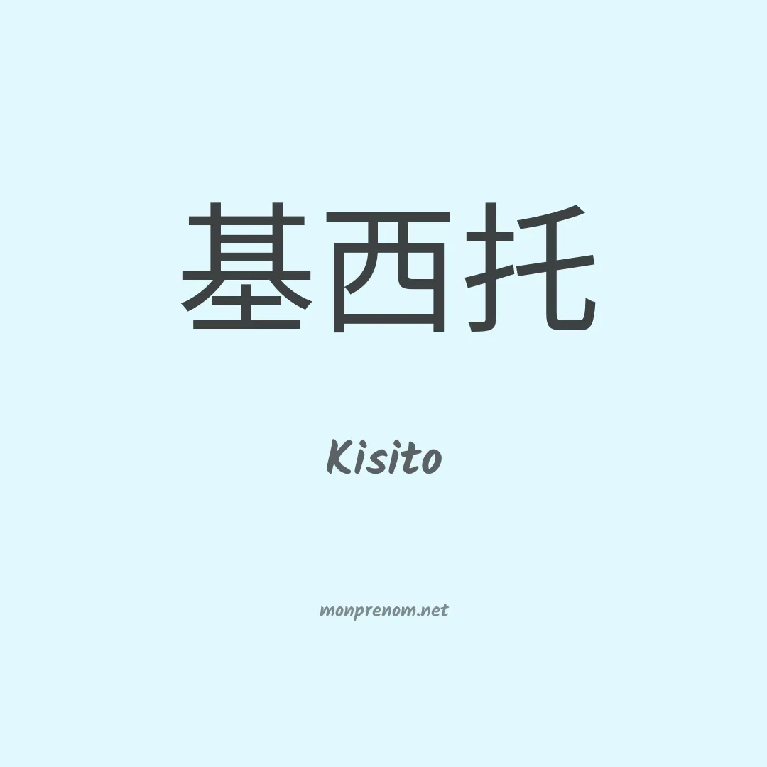 Kisito en chinois