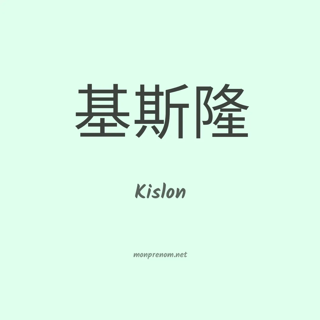 Kislon en chinois