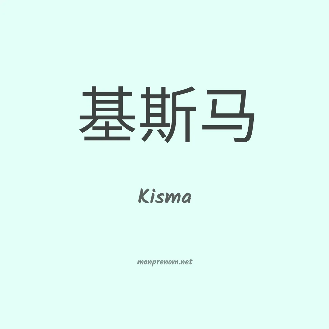 Kisma en chinois