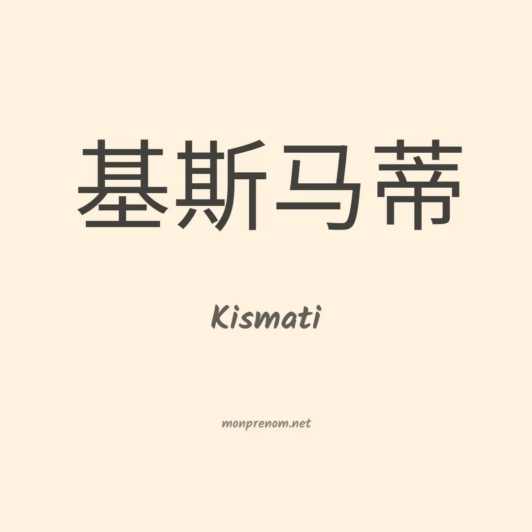Kismati en chinois