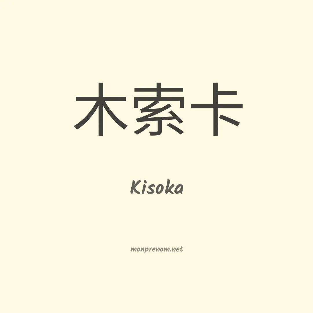 Kisoka en chinois