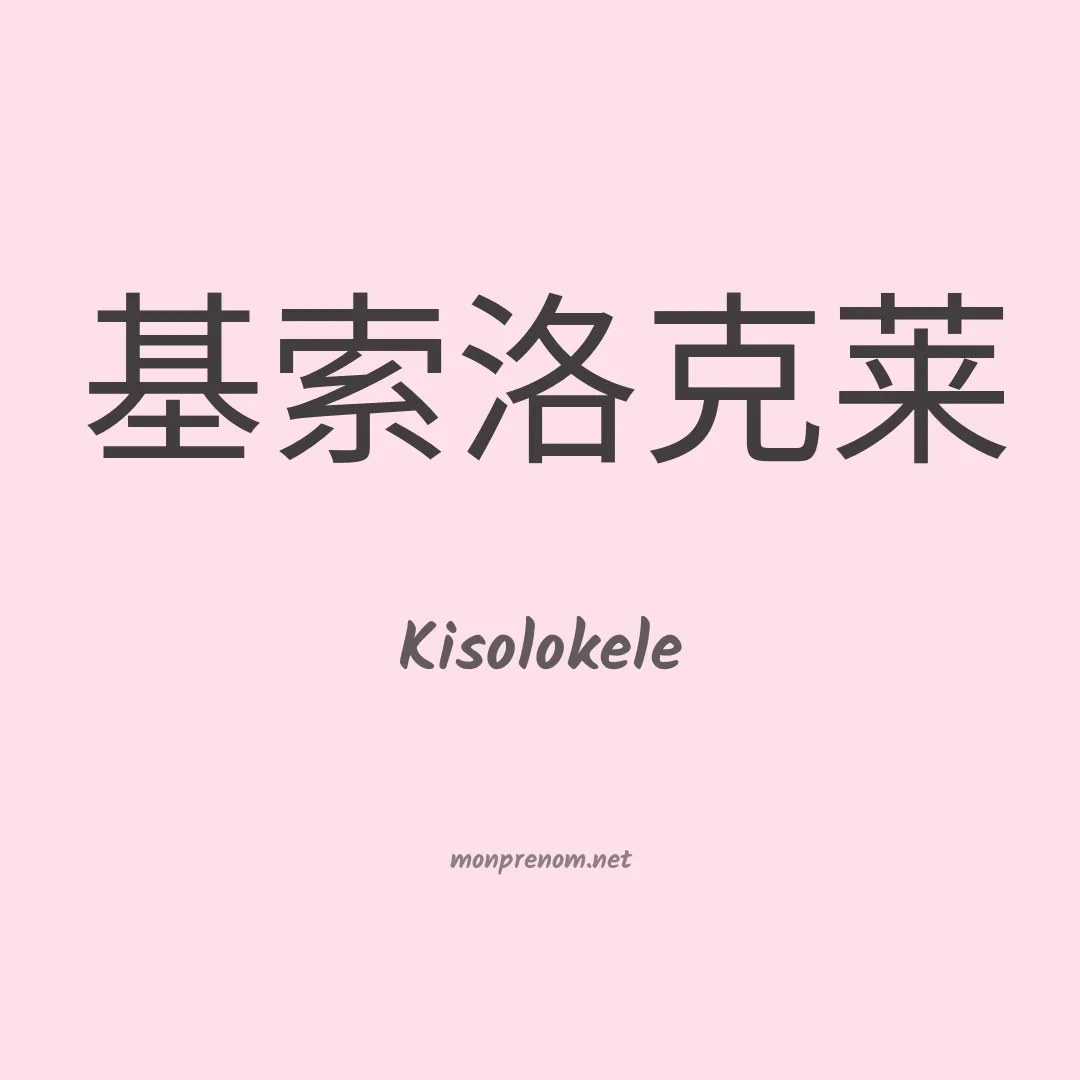 Kisolokele en chinois