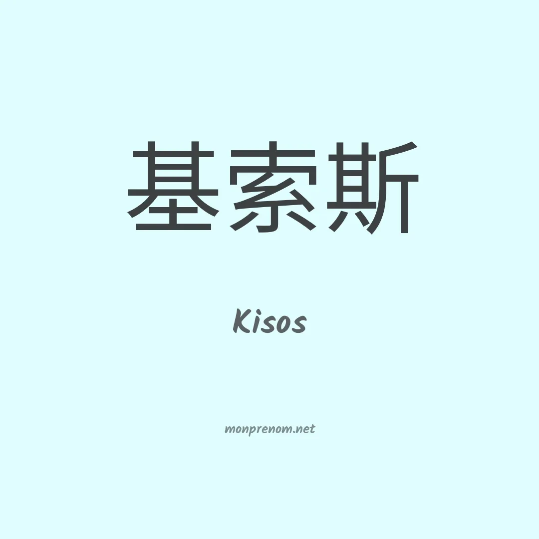 Kisos en chinois