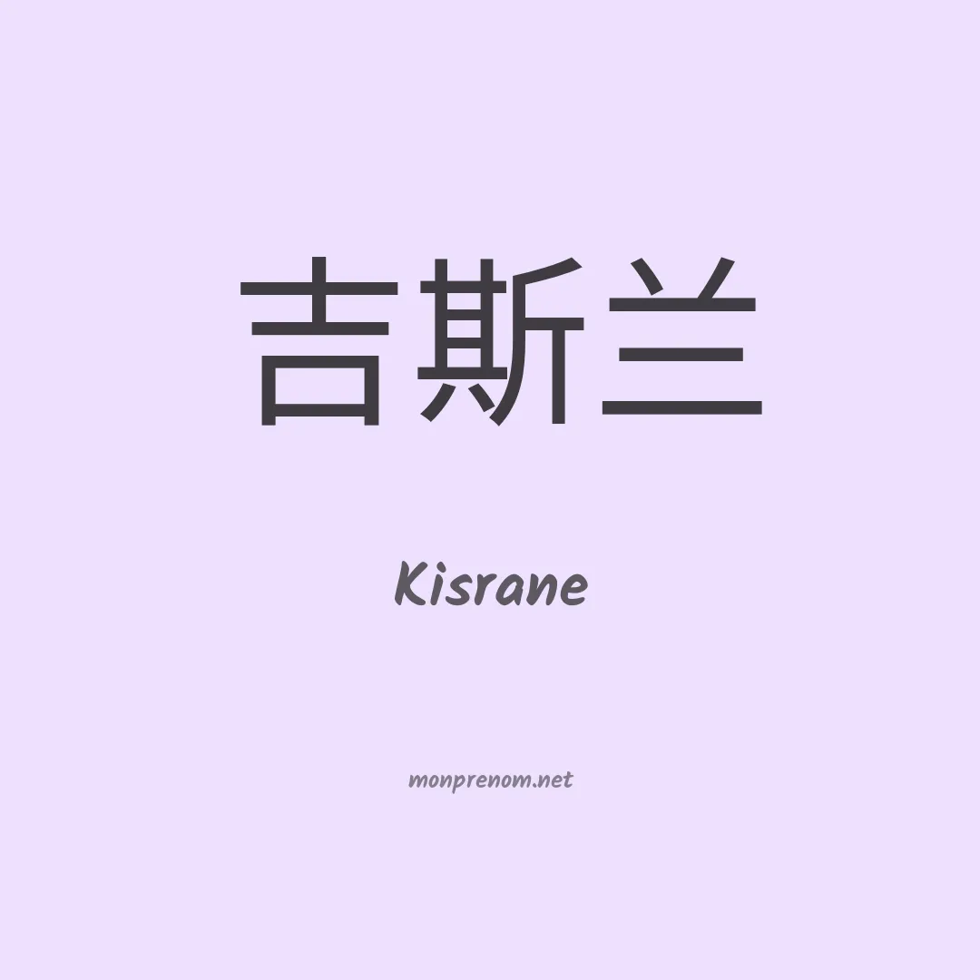 Kisrane en chinois