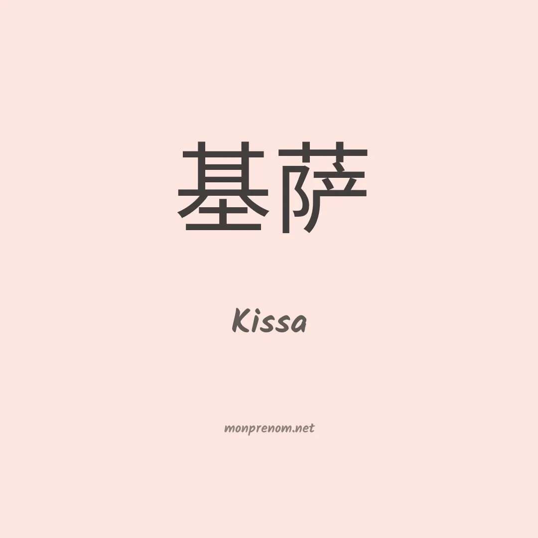 Kissa en chinois