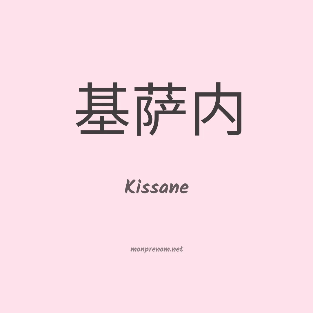 Kissane en chinois