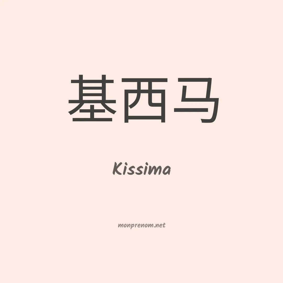 Kissima en chinois