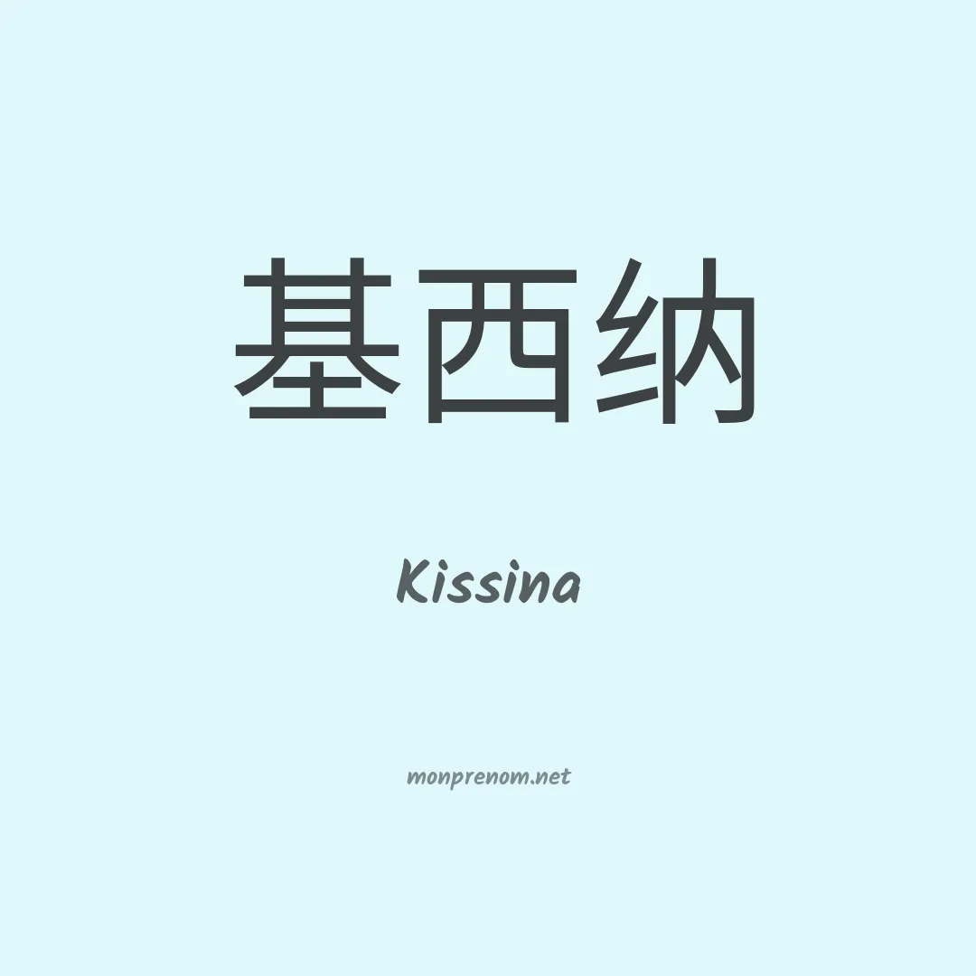 Kissina en chinois