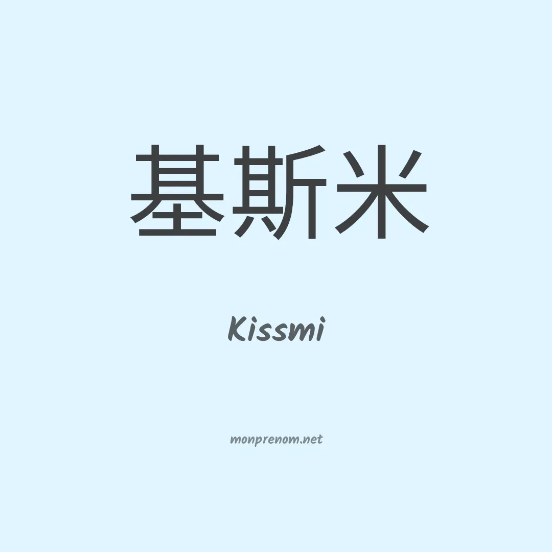 Kissmi en chinois