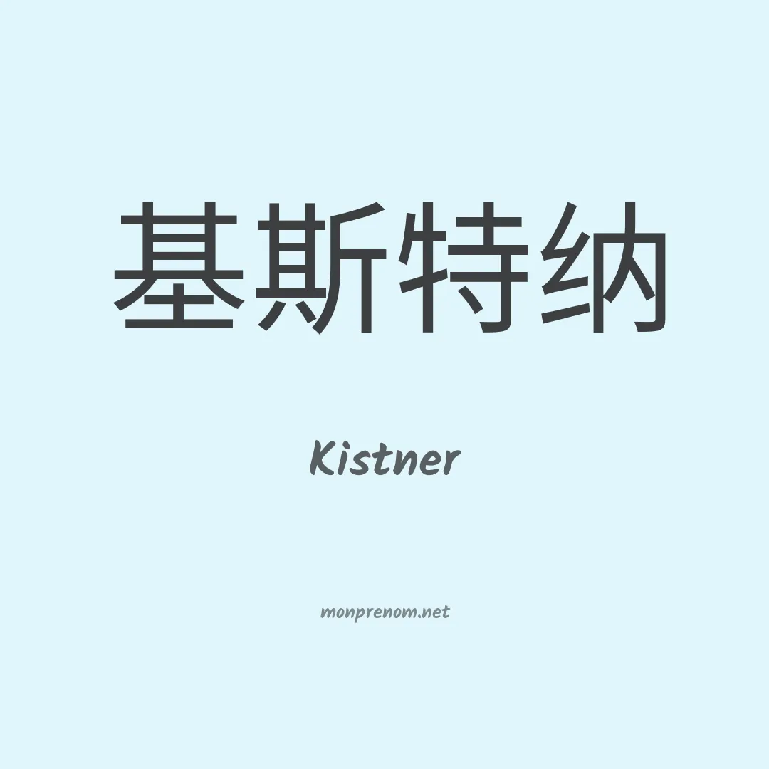 Kistner en chinois