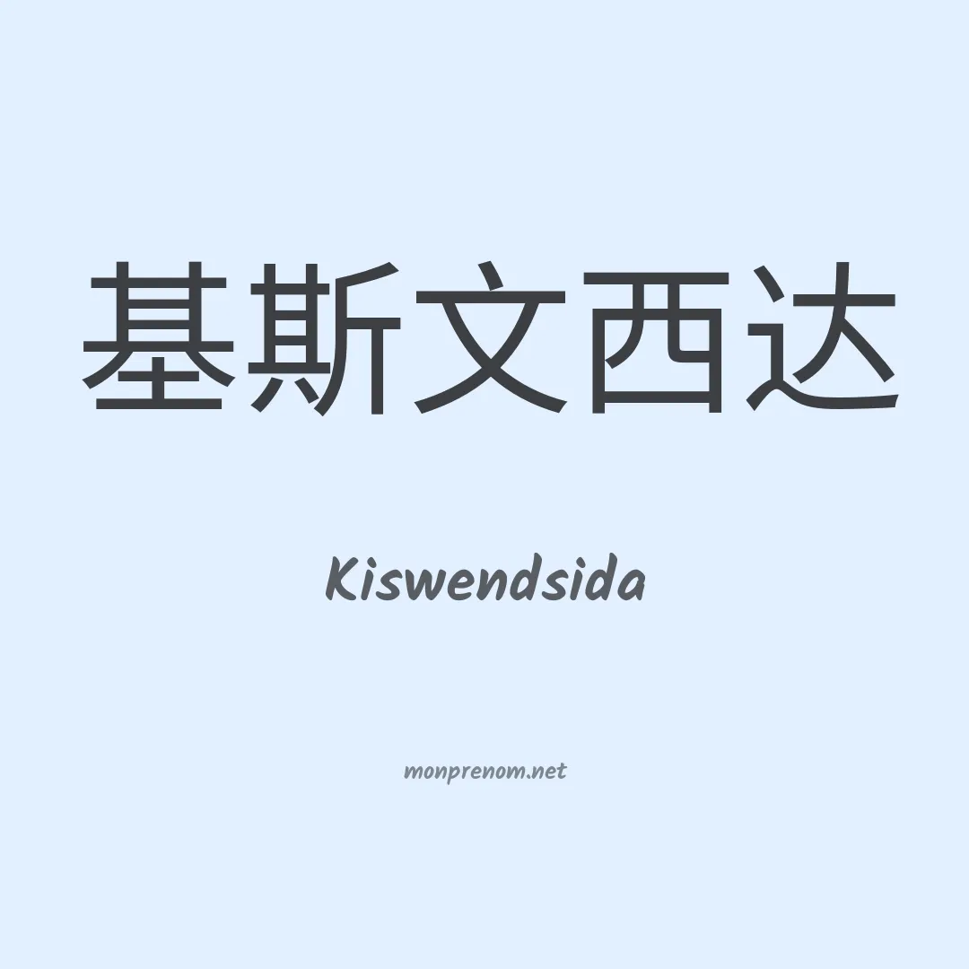Kiswendsida en chinois