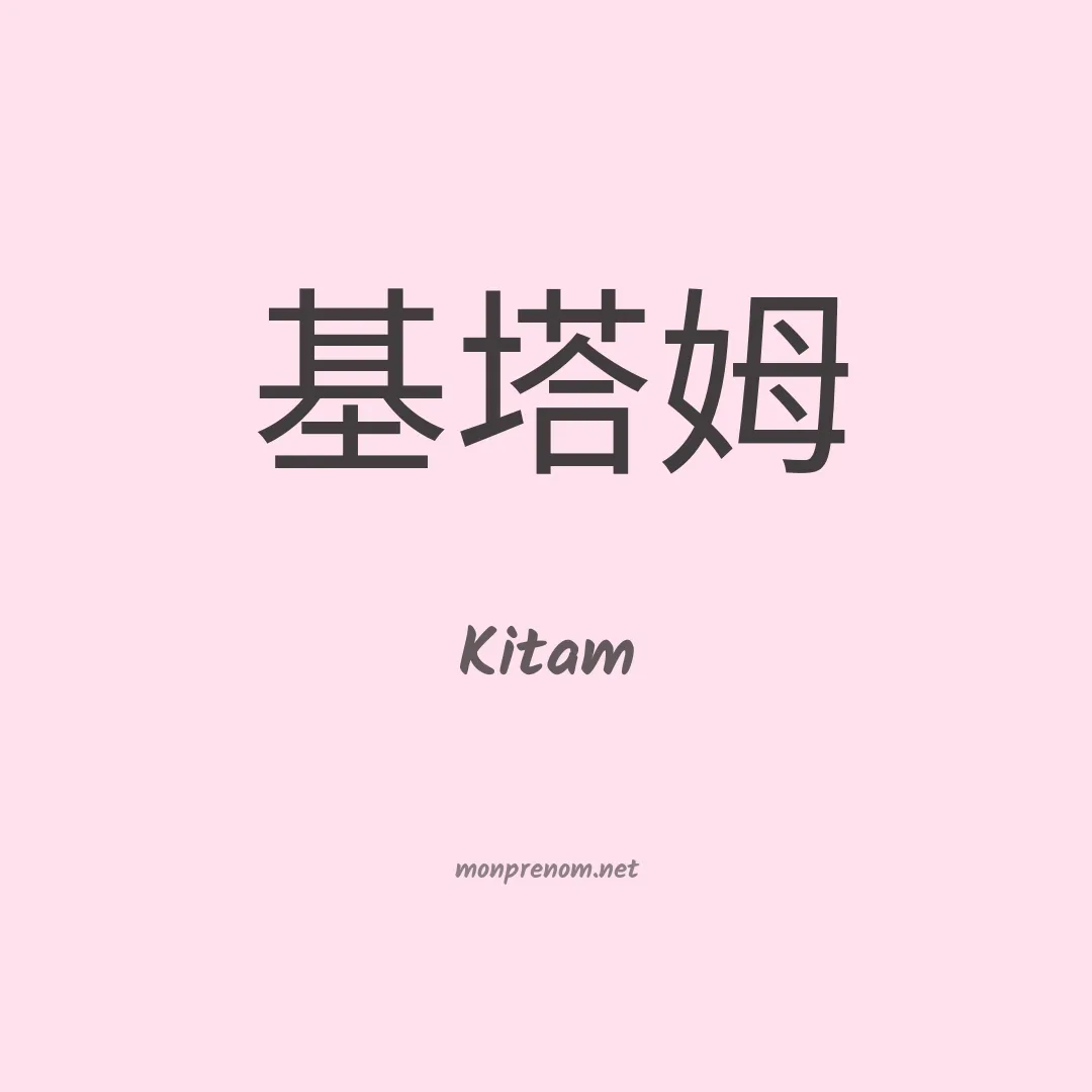Kitam en chinois
