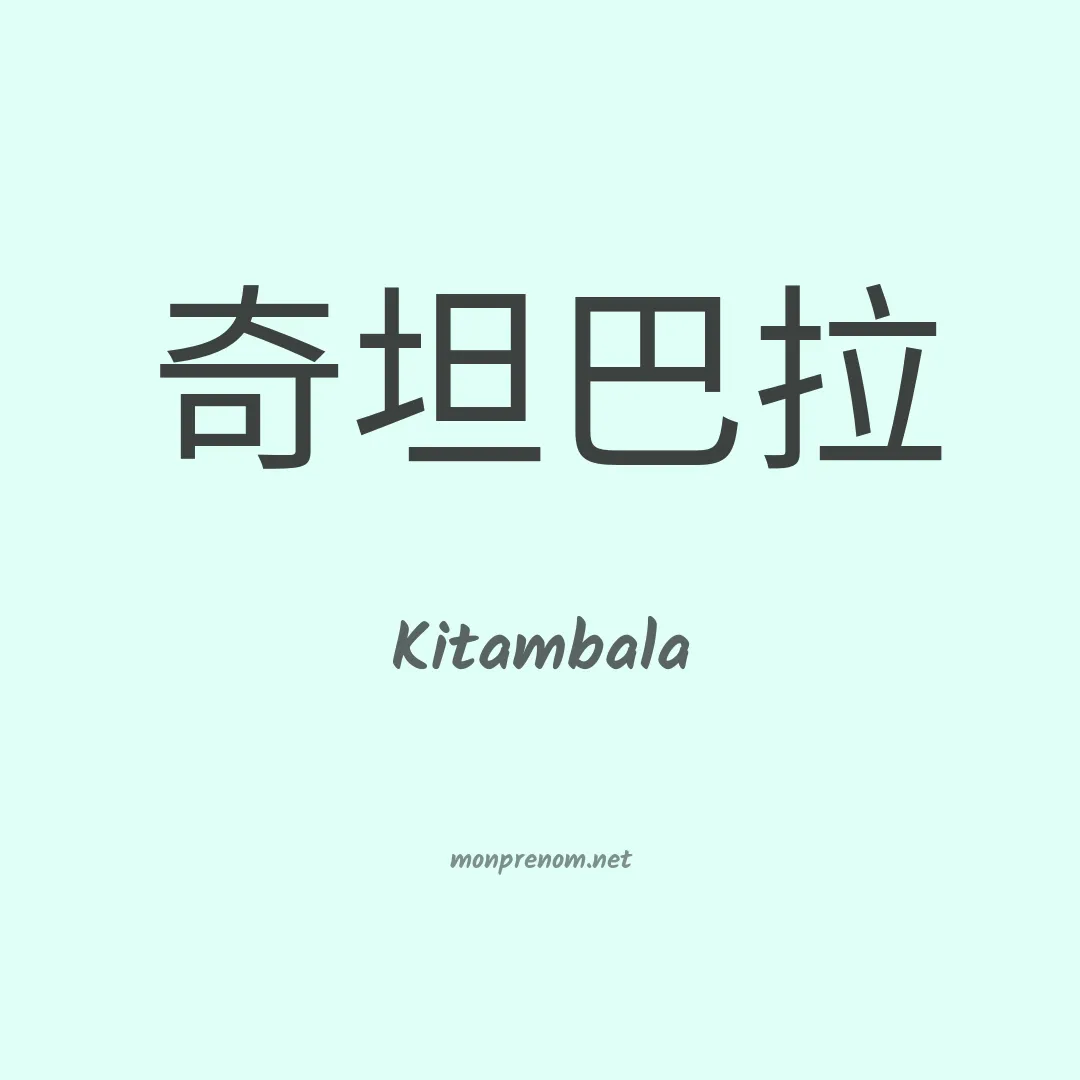 Kitambala en chinois