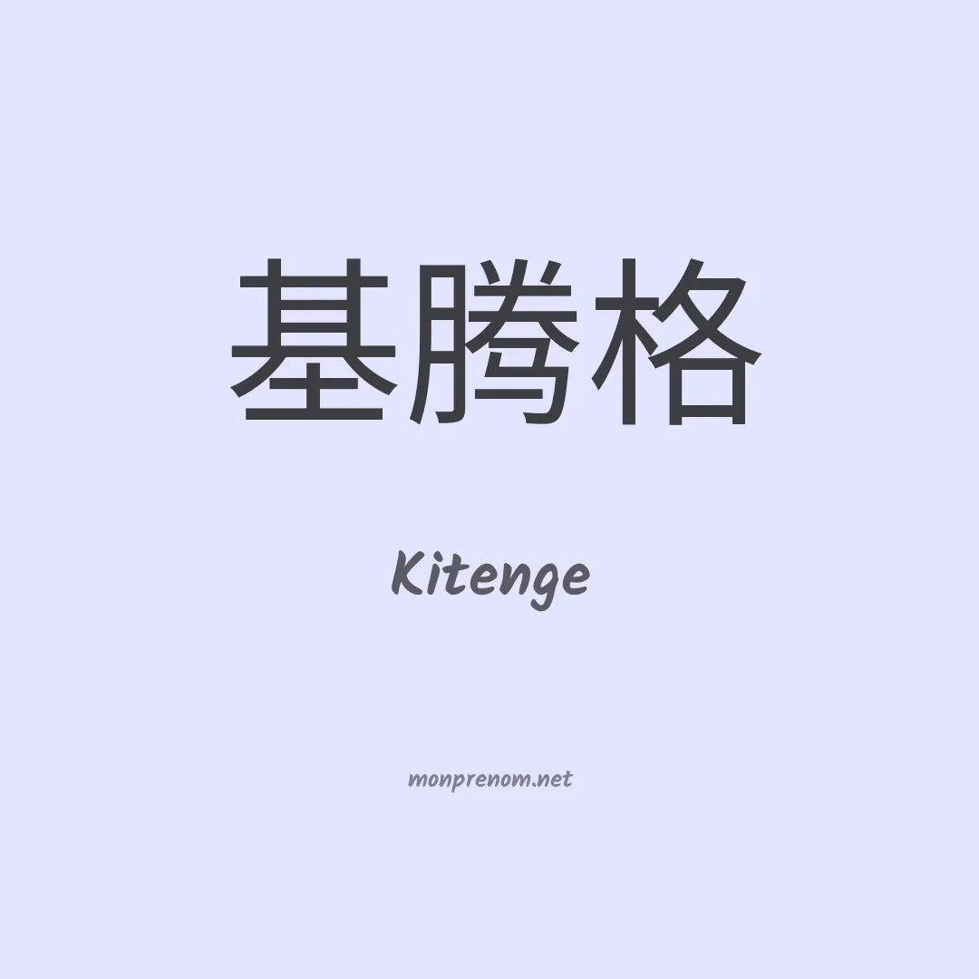 Kitenge en chinois