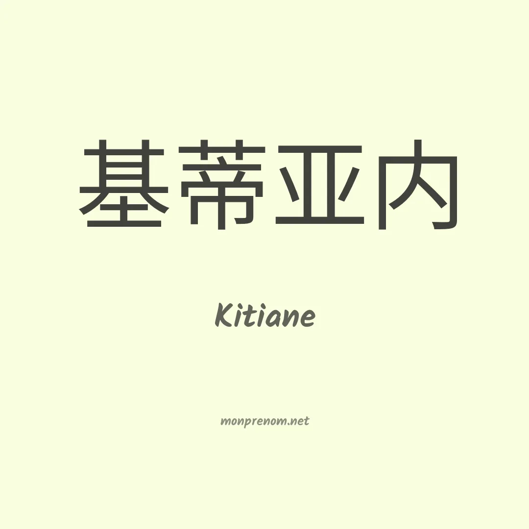 Kitiane en chinois