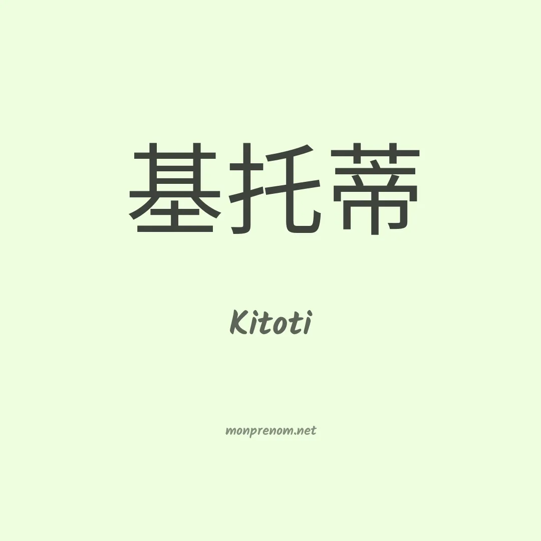 Kitoti en chinois