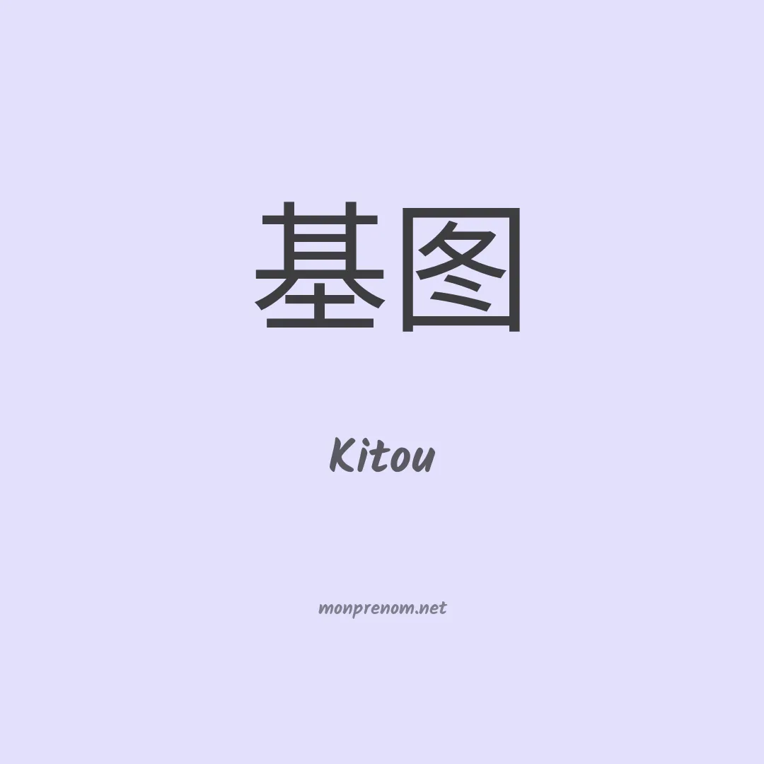 Kitou en chinois