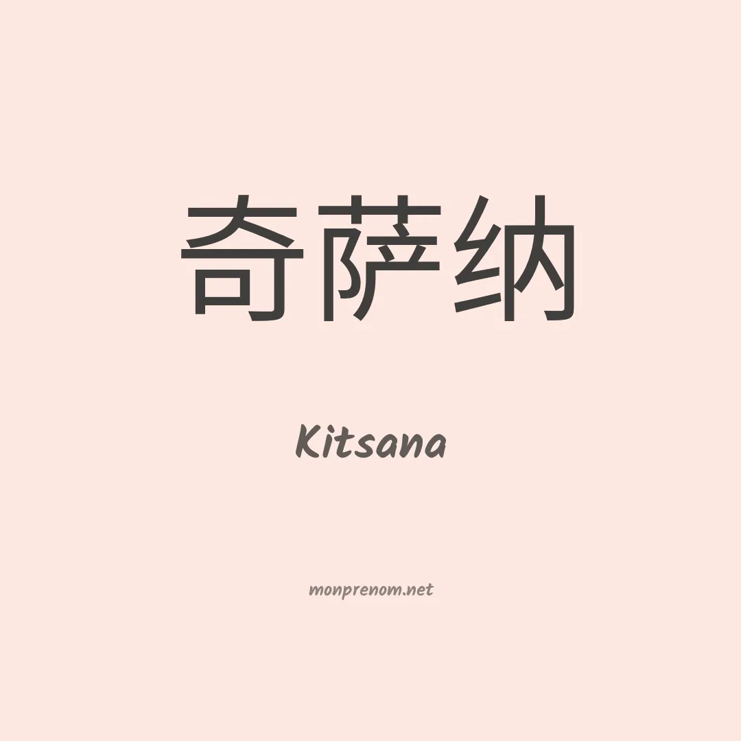 Kitsana en chinois