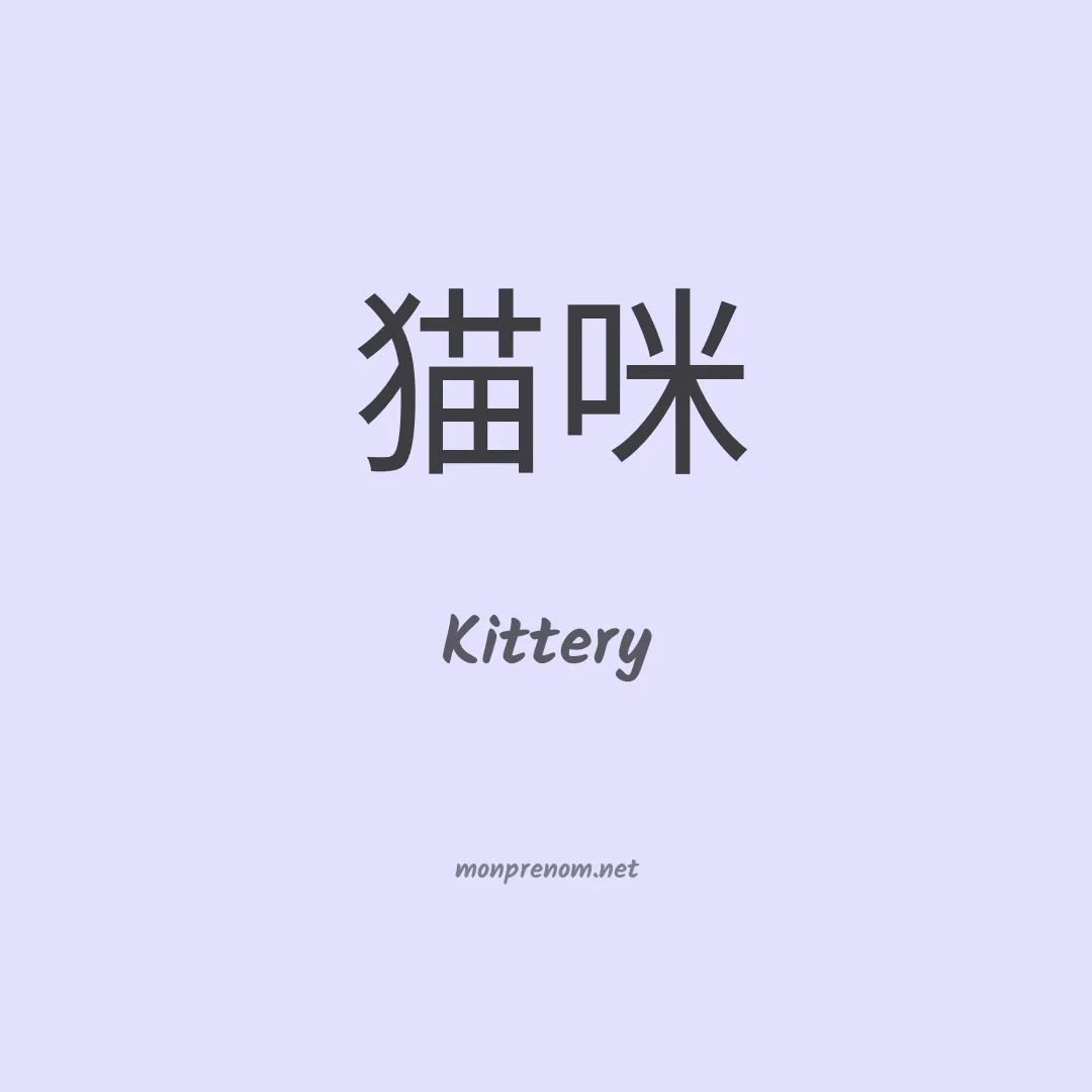 Kittery en chinois
