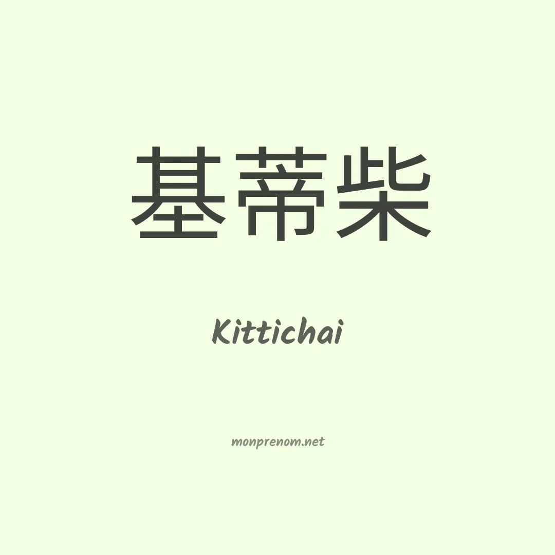 Kittichai en chinois