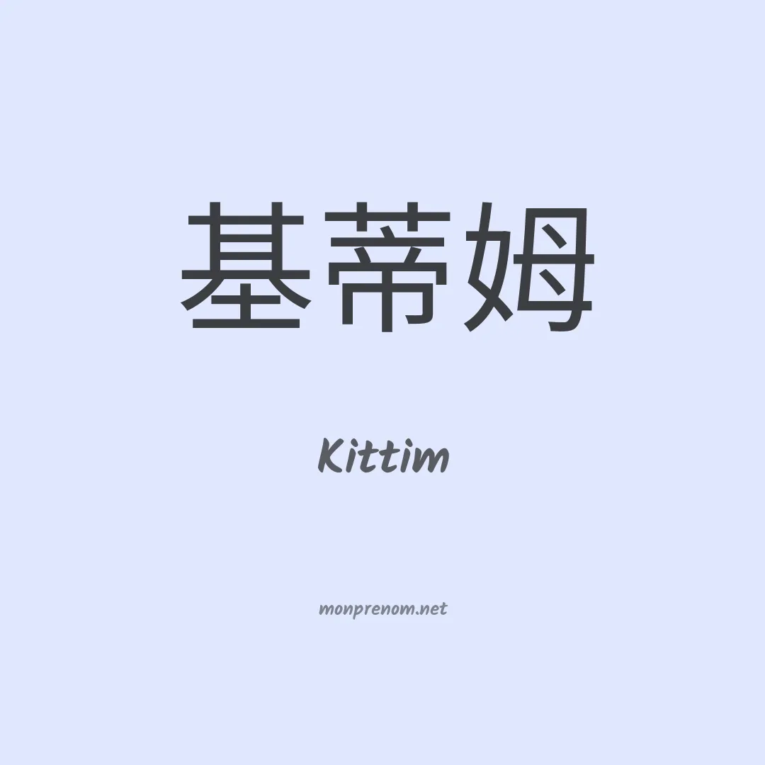 Kittim en chinois