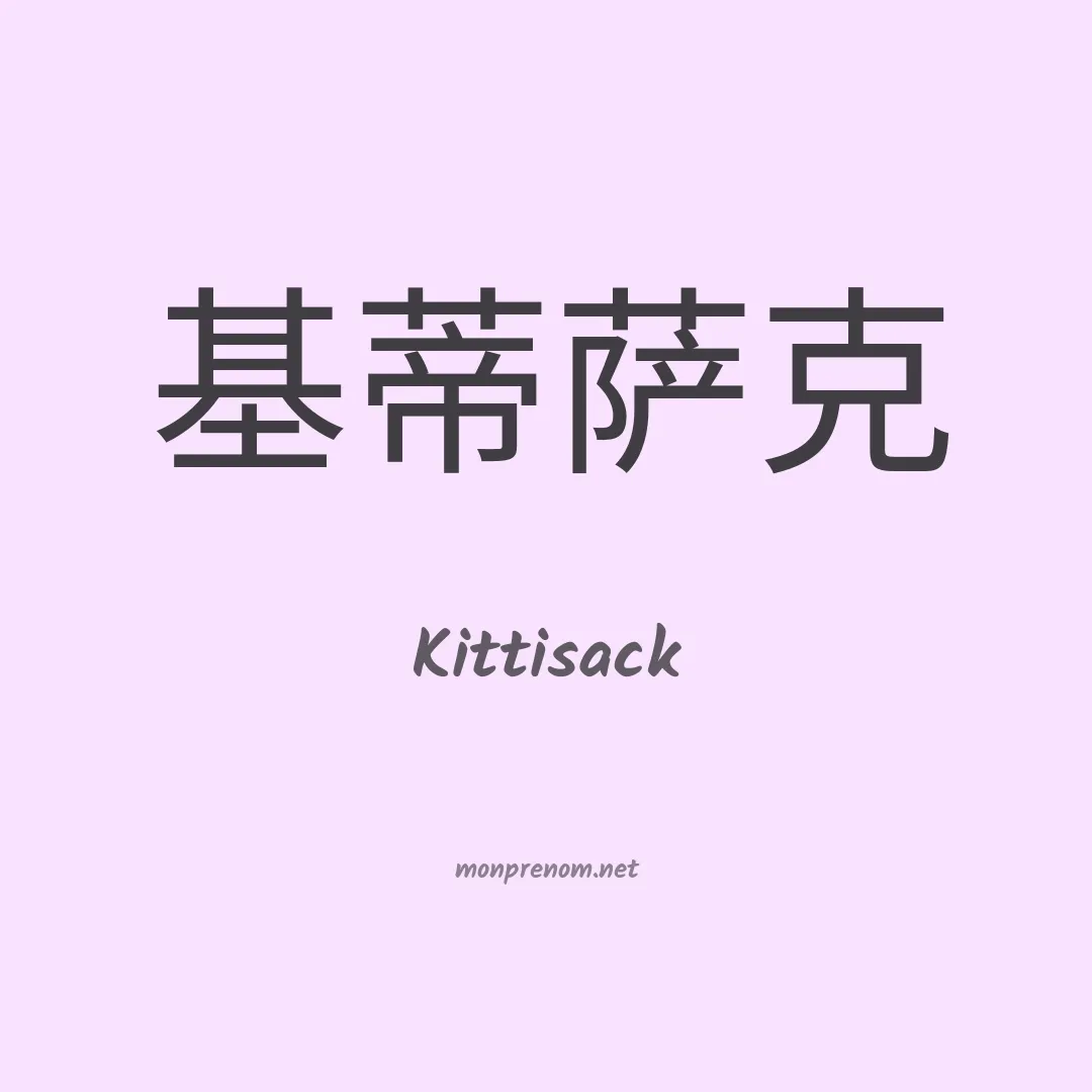 Kittisack en chinois