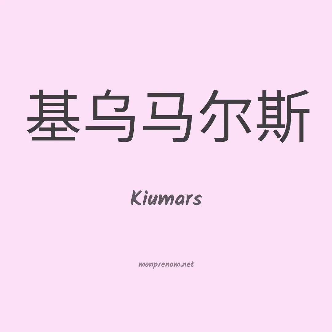 Kiumars en chinois