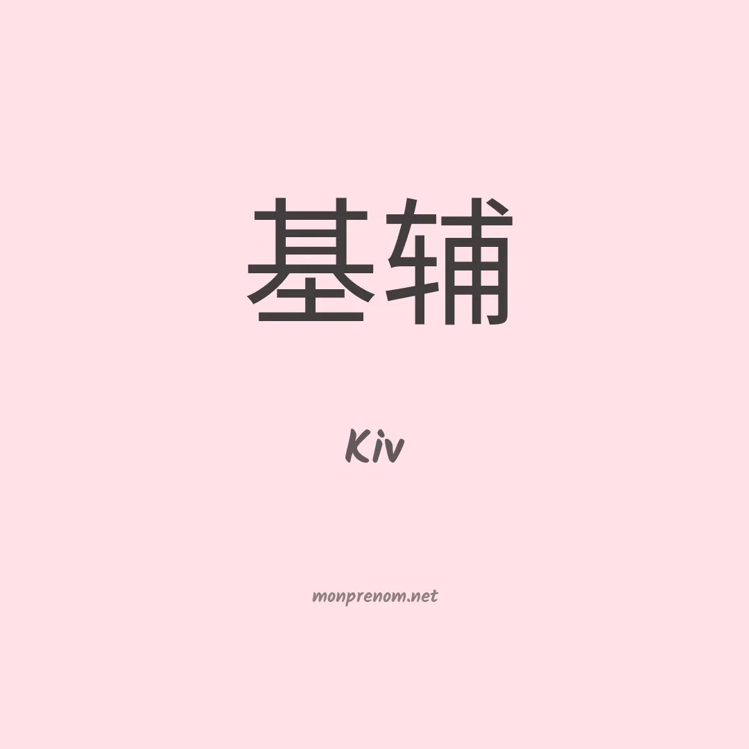 Kiv en chinois