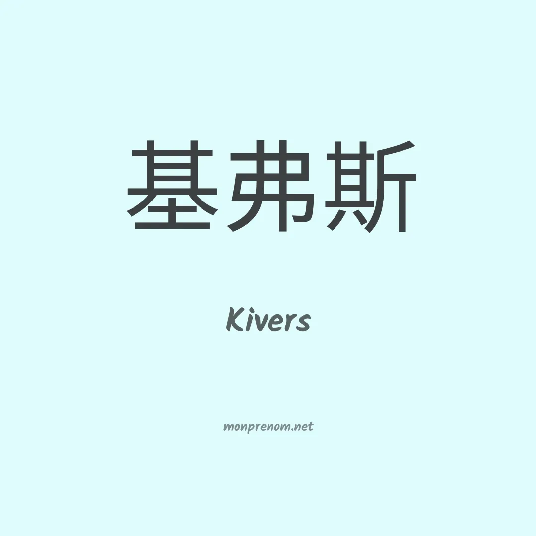 Kivers en chinois
