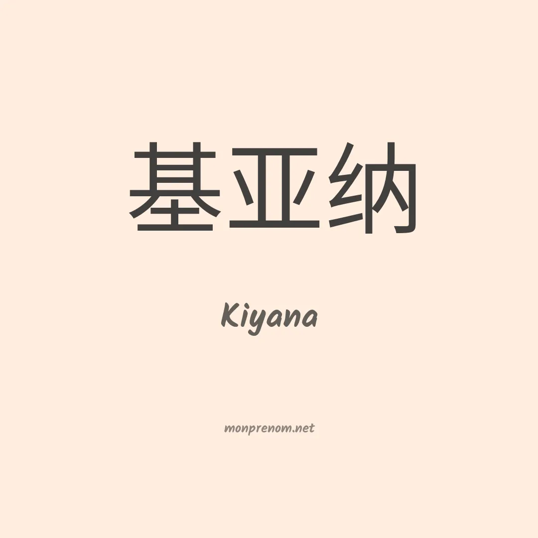 Kiyana en chinois