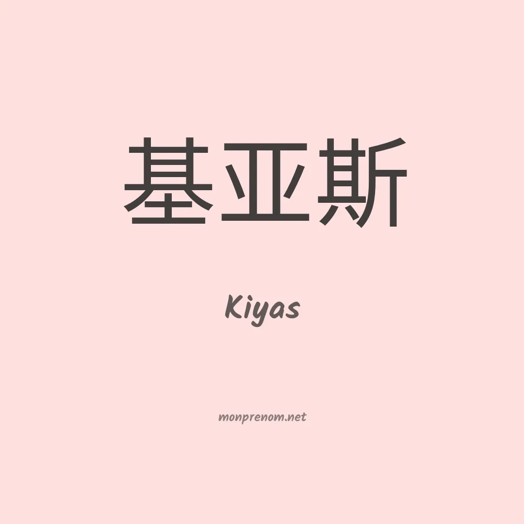 Kiyas en chinois