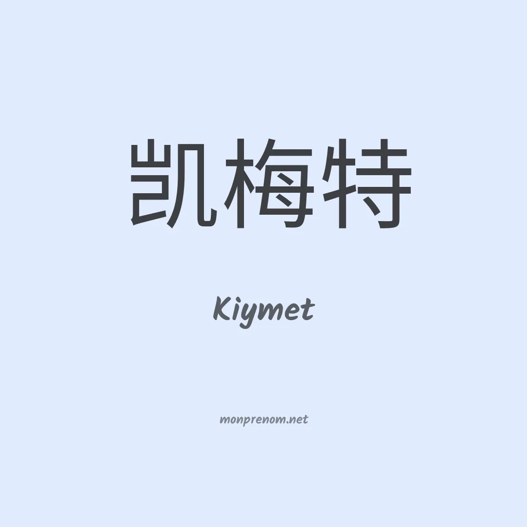 Kiymet en chinois