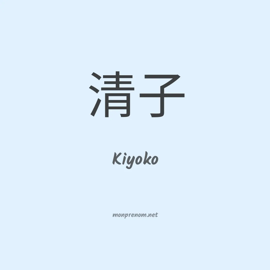Kiyoko en chinois