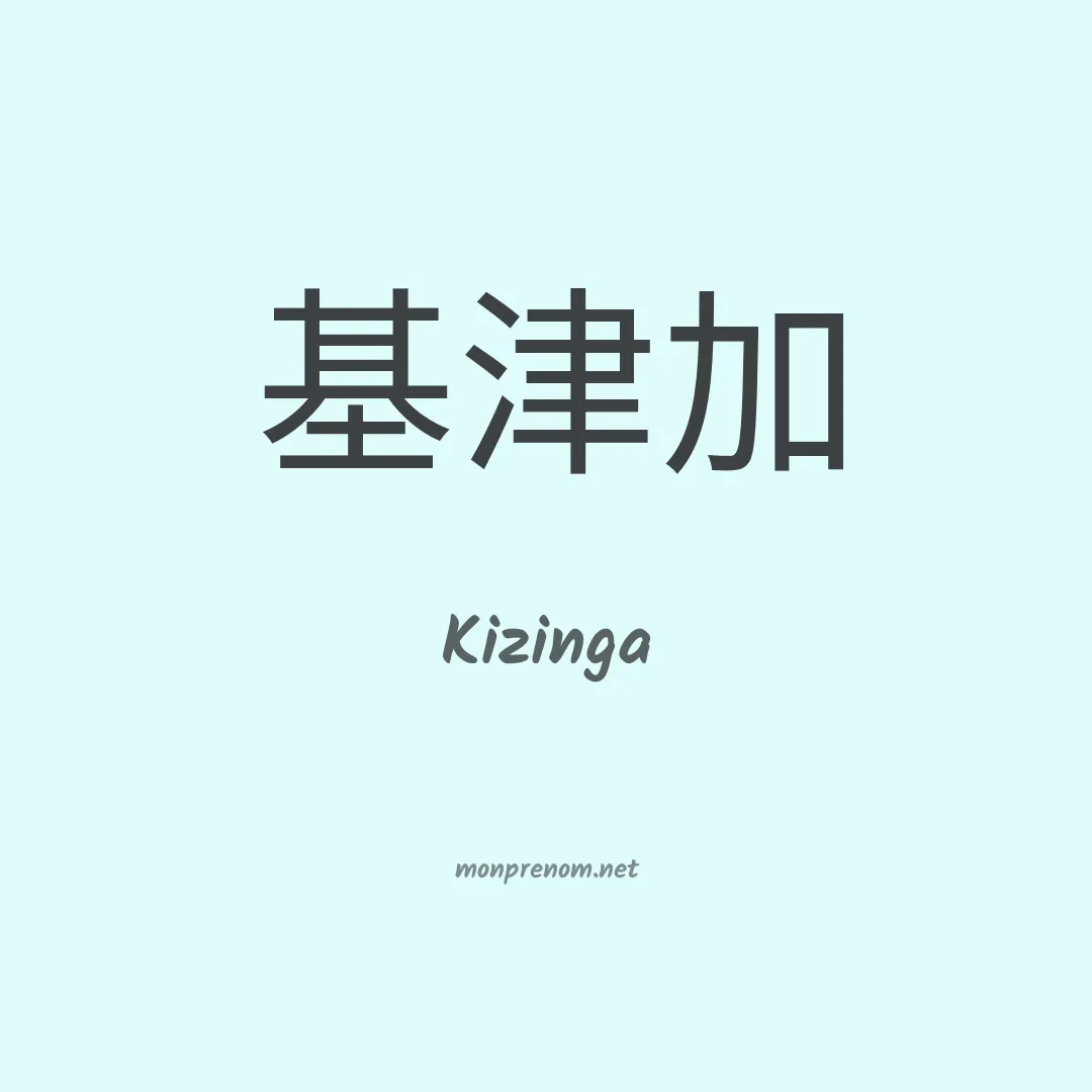 Kizinga en chinois